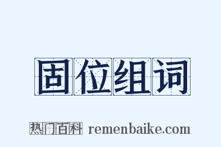 固位组词是什么意思的图片